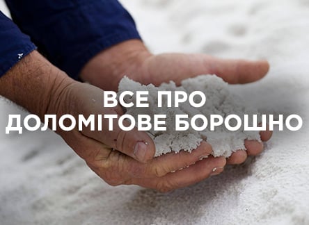 Доломитовая мука: что это и как применять Доломитовая мука: что это и как применять