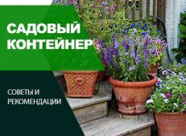 Як вибрати садові контейнери - корисні статті про садівництво від Agro-Market
