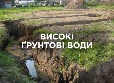 Чем опасны высокие грунтовые воды на участке? Чем опасны высокие грунтовые воды на участке?