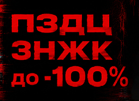 ПЗДЦ ЗНЖК до -100% ПЗДЦ ЗНЖК до -100%