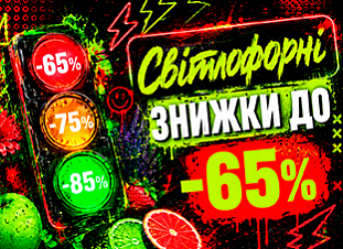 Світлофорні знижки до -85%! Світлофорні знижки до -85%!