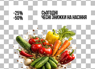 Чесні знижки на насіння Чесні знижки на насіння