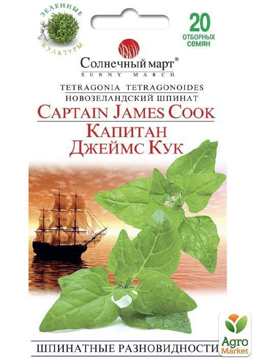 Шпинат "Капитан Джеймс Кук" ТМ "Солнечный март" 20шт