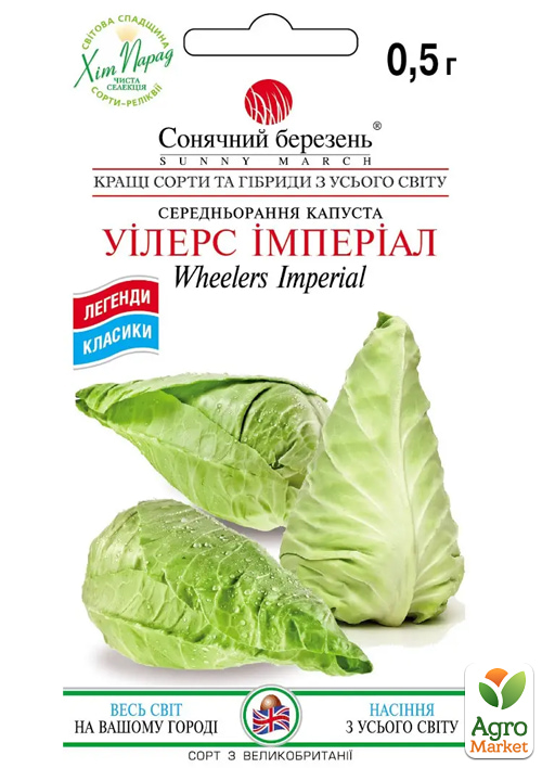 Капуста "Уилерс Империал" ТМ "Солнечный март" 0,5г