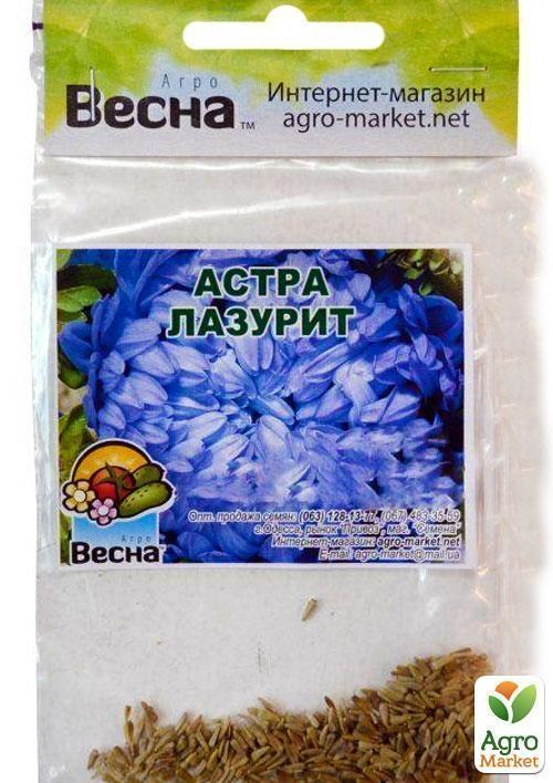 Айстра "Лазурит" (Зипер) ТМ "Весна" 0,5г - фото 3