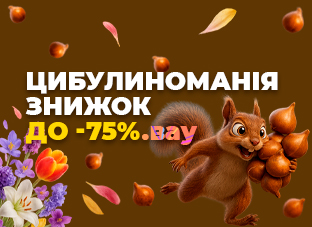 Цибулиноманія знижок до -75%