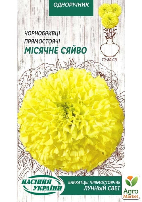 Чорнобривці "Місячне світло" ТМ "Насіння України" 0.5г