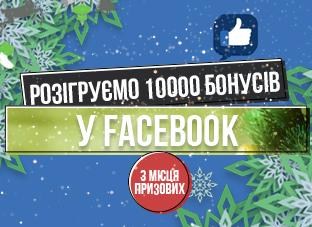 Розіграш 10000 бонусних гривень в Facebook!