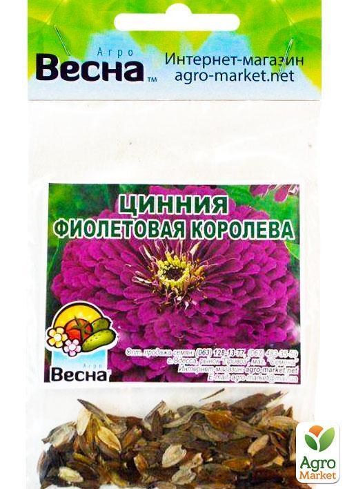 Цинія "Фіолетова королева" (Зипер) ТМ "Весна" 2г - фото 3