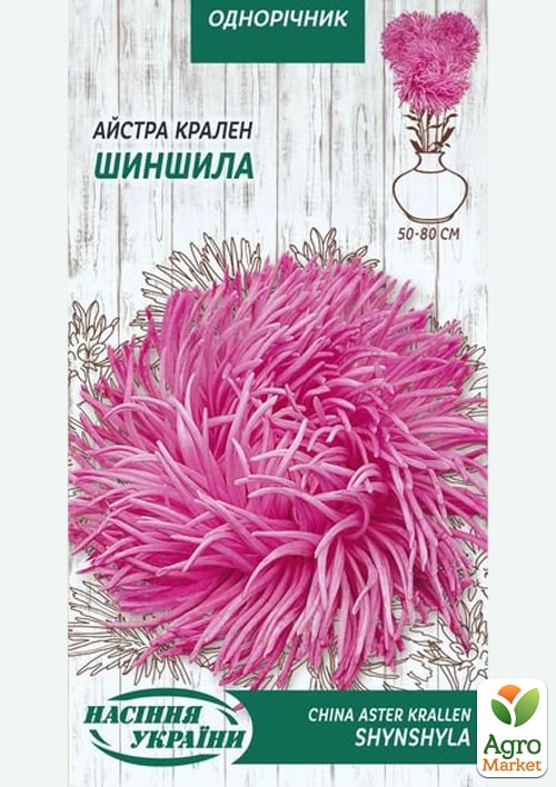 Астра "Краллен Шиншилла" ТМ "Семена Украины" 0.25г