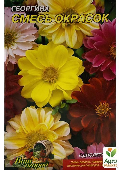 Жоржина "Суміш забарвлень" (Великий пакет) ТМ "Весна" 0,8г - фото 2