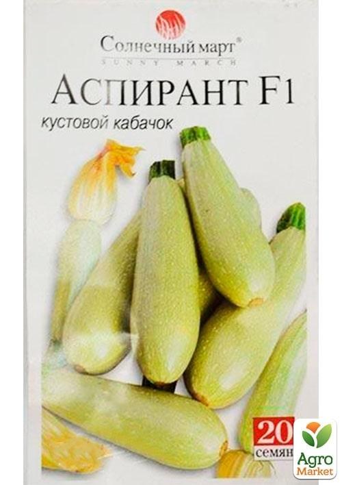 Кабачок "Аспирант F1" ТМ "Солнечный март" 20шт