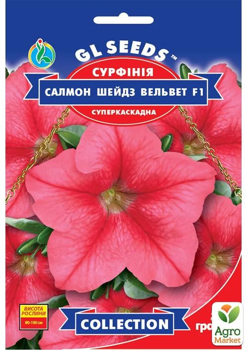 Сурфінія "Салмон Шейдз Вельвет F1" ТМ "GL SEEDS" 5шт
