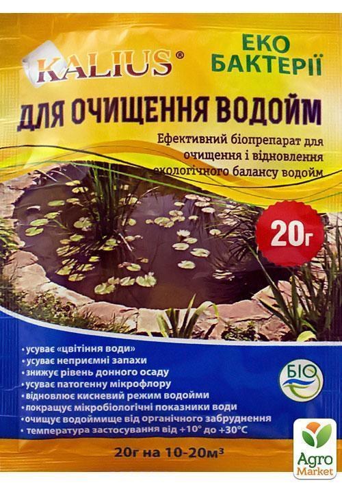 Біопрепарат для очищення водойм ТМ "Kalius" 20г