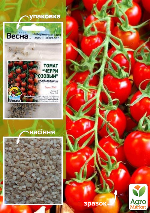 Томат "Черрі рожевий" (Зипер) ТМ "Весна" 0.5г