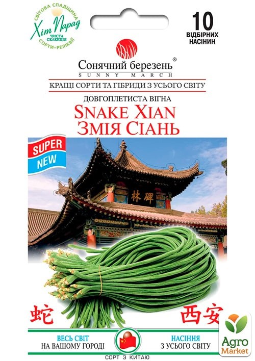 Фасоль "Змея Сиань" ТМ "Солнечный март" 10шт
