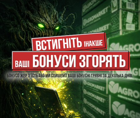 Ваші бонуси скоро зникнуть!