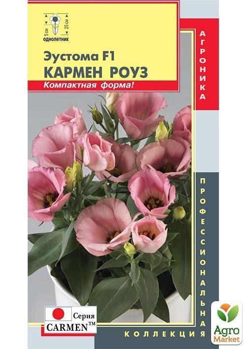 Эустома "Кармен Роуз F1" ТМ "Плазменные семена" 10шт