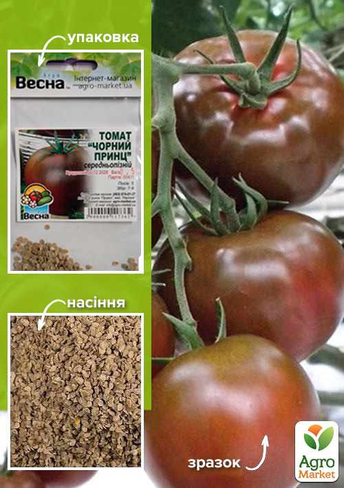 Томат "Чорний принц" (Зипер) ТМ "Весна" 0.5г