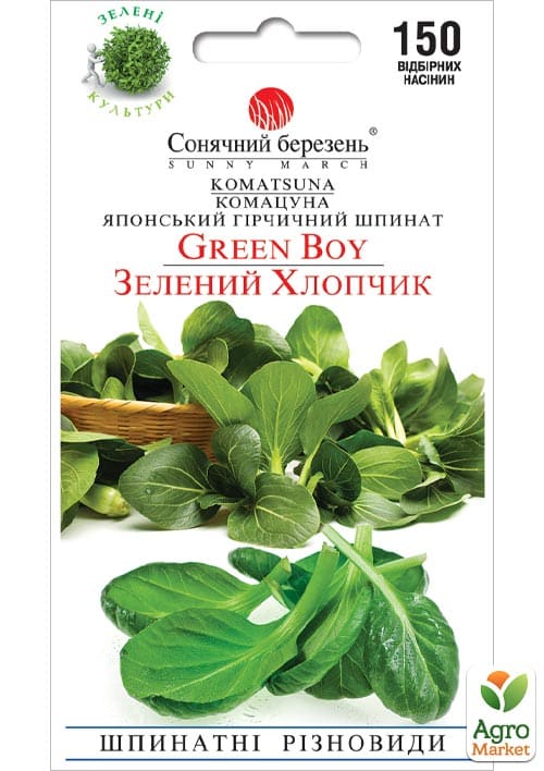 Шпинат горчичный (комацуна) "Зеленый мальчик" ТМ "Солнечный март" 150шт