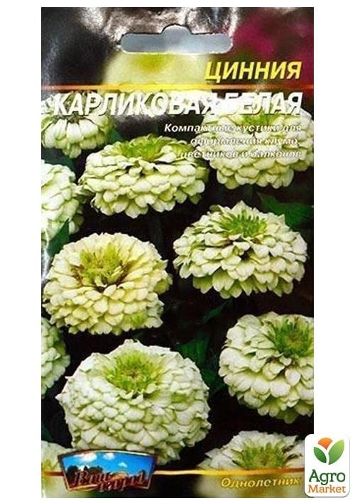 Цинния "Карликовая белая" ТМ "Весна" 0.4г - фото 2