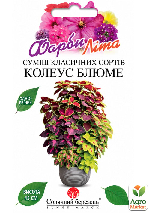 Колеус Блюме "Смесь классических сортов" ТМ "Солнечный март" 0,1г