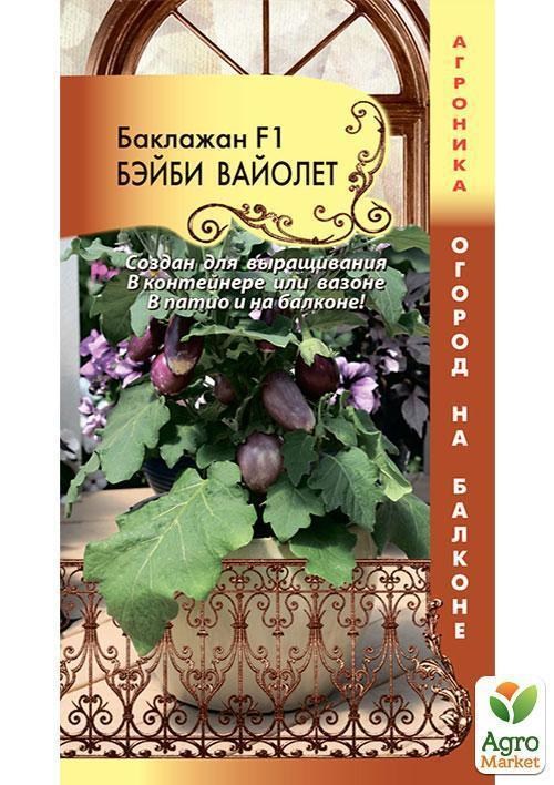 Баклажан "Бэйби Вайолет" ТМ "Плазменные семена"  7шт
