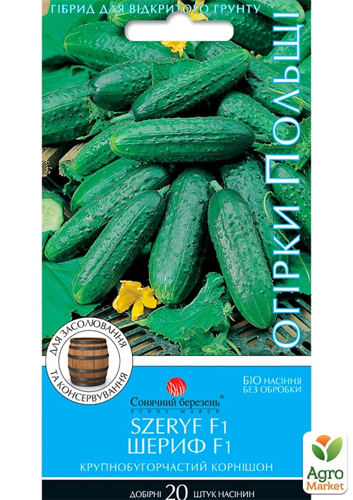 Огурец "Шериф F1" ТМ "Солнечный март" 20шт NEW