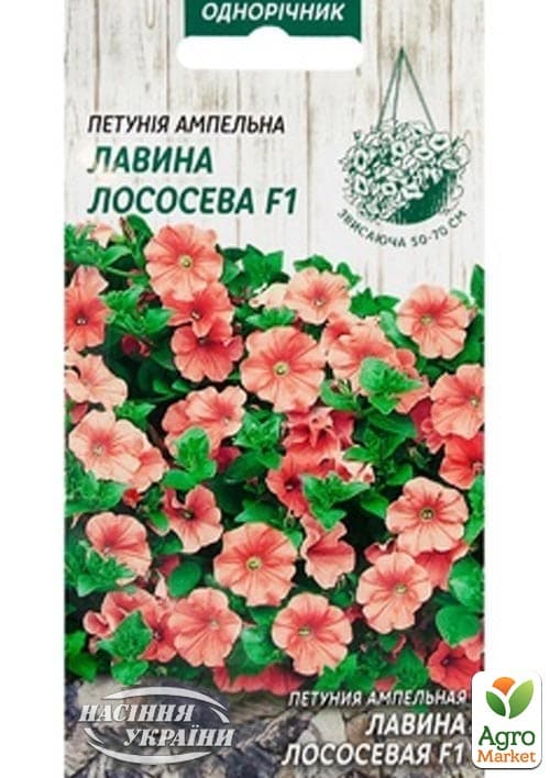 Петуния ампельная "Лавина лососевая" ТМ "Семена Украины" 10шт