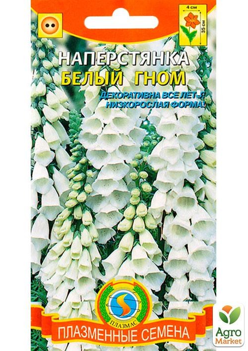 Наперстянка низкорослая "Белый гном" ТМ "Плазменные семена" NEW