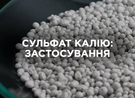 Як і для чого застосовують сульфат калію?
