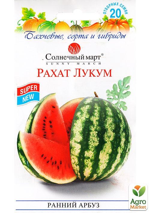Кавун "Рахат Лукум" ТМ "Сонячний березень" 20шт NEW