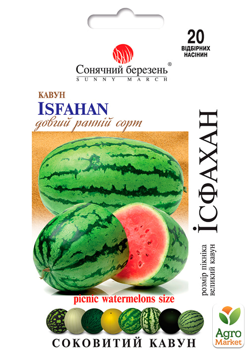 Кавун "Ісфахан" ТМ "Сонячний березень" 20шт