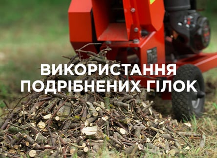 Використовуємо подрібнені гілки з користю