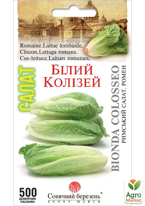 Салат ромен "Білий Колізей" ТМ "Сонячний березень" 500шт
