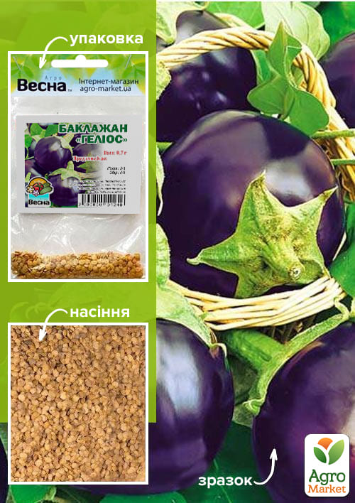 Баклажан "Геліос" (Зипер) ТМ "Весна" 0,7г