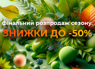 Фінальний розпродаж сезону до -50%!