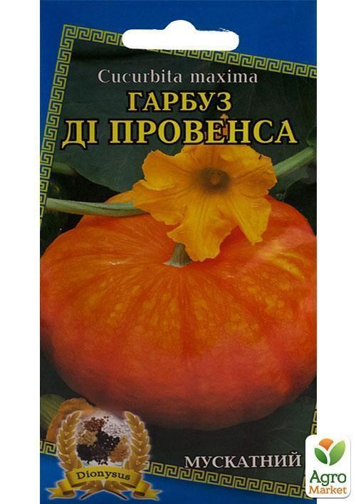 Гарбуз "Де Прованс" ТМ "Dionysus" 10шт
