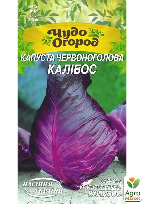 Капуста червонокачанна "Калібос" ТМ "Насіння України" 0.5г