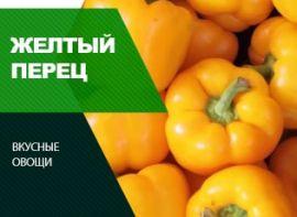 Сорти жовтого перцю - корисні статті про садівництво від Agro-Market