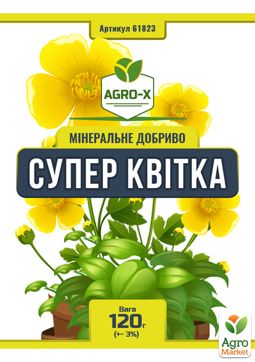 Мiнеральне добриво ХХI поколiння "Супер Квiтка" Прозора банка - прозора якiсть ТМ "AGRO-X" 120г