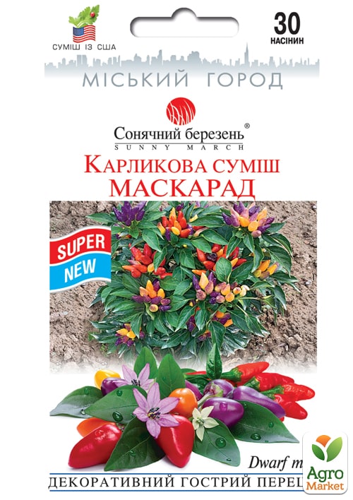 Перець "Маскарад" ТМ "Сонячний березень" 30шт NEW