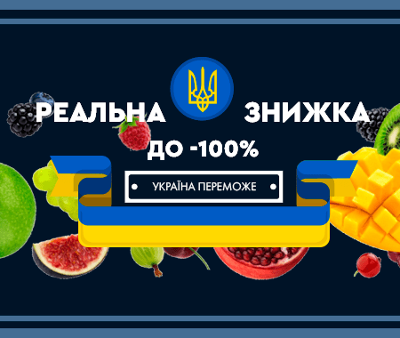 Реальна знижка до -100%. Україна переможе!