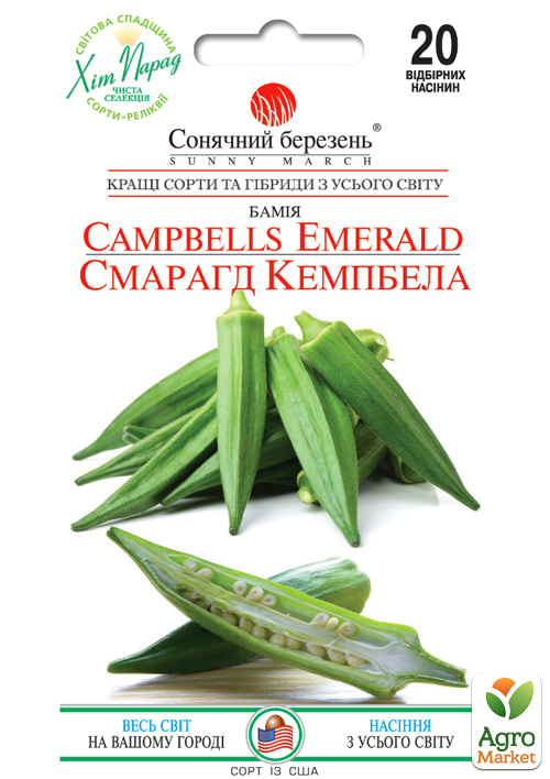 Бамия "Изумруд Кэмпбелла" ТМ "Солнечный март" 20шт