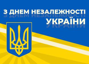 Вітаємо Вас з Днем Незалежності України!