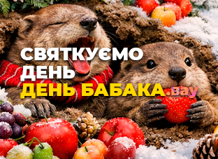 Святкуємо день день бабака