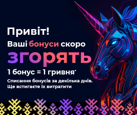 Привіт! Твої бонуси скоро згорять
