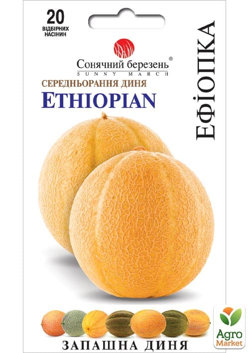 Диня "Ефіопка" ТМ "Сонячний березень" 20шт NEW