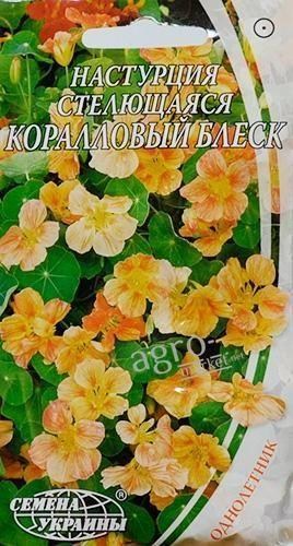 Настурція стелеться "Кораловий блиск" ТМ "Насіння України" 1.5г