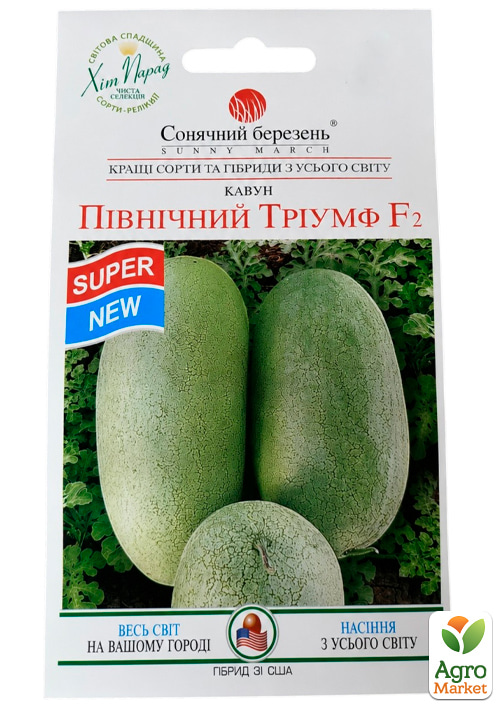 Арбуз "Северный триумф F2"  ТМ "Солнечный март" 10шт